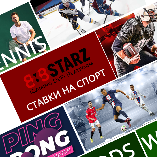 888STARZ Ставки на спорт.